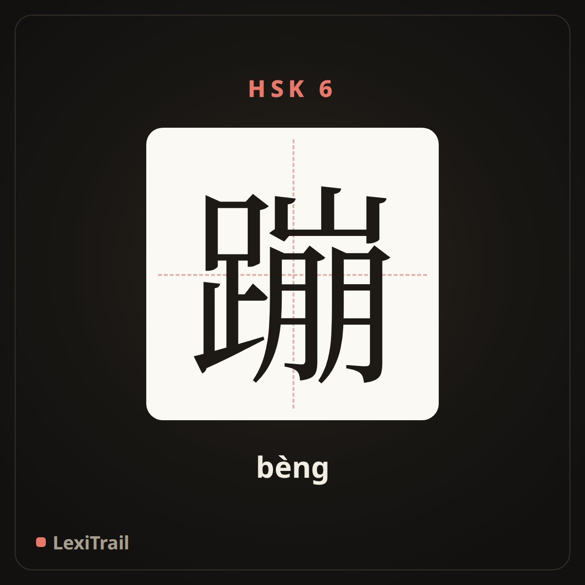 蹦 — the Chinese character for Jump (bèng), stroke diagram