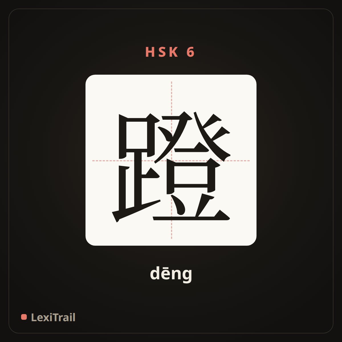 蹬 — the Chinese character for thrust (dēng), stroke diagram