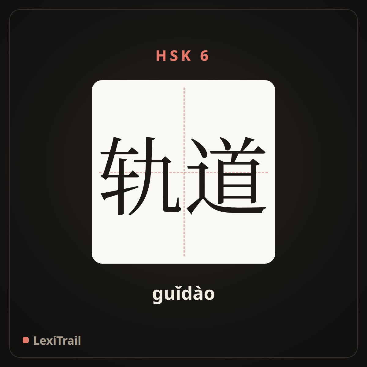 轨道 — the Chinese character for track (guǐdào), stroke diagram