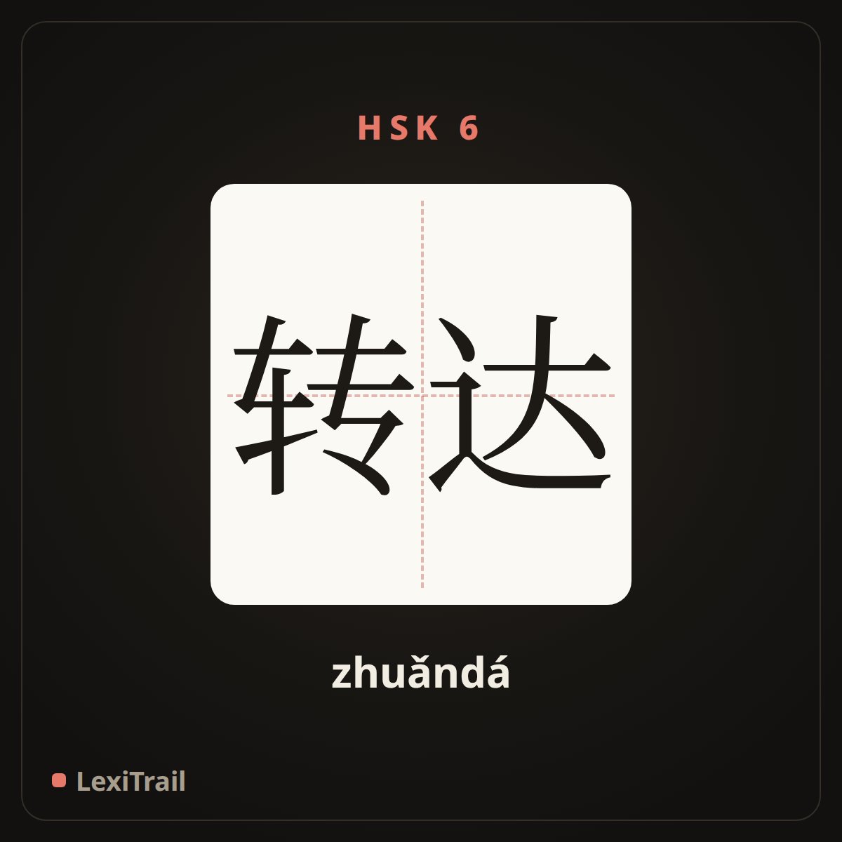 转达 — the Chinese character for Convey (zhuǎndá), stroke diagram