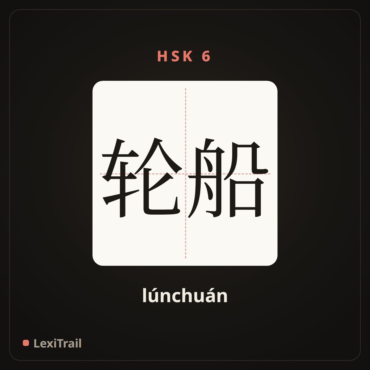 轮船 — the Chinese character for Ship (lúnchuán), stroke diagram