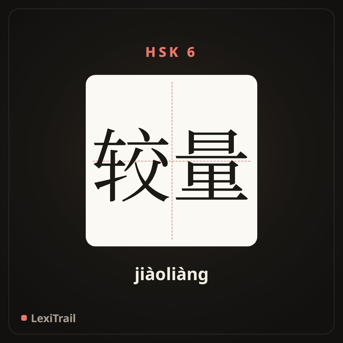 较量 — the Chinese character for Contest (jiàoliàng), stroke diagram