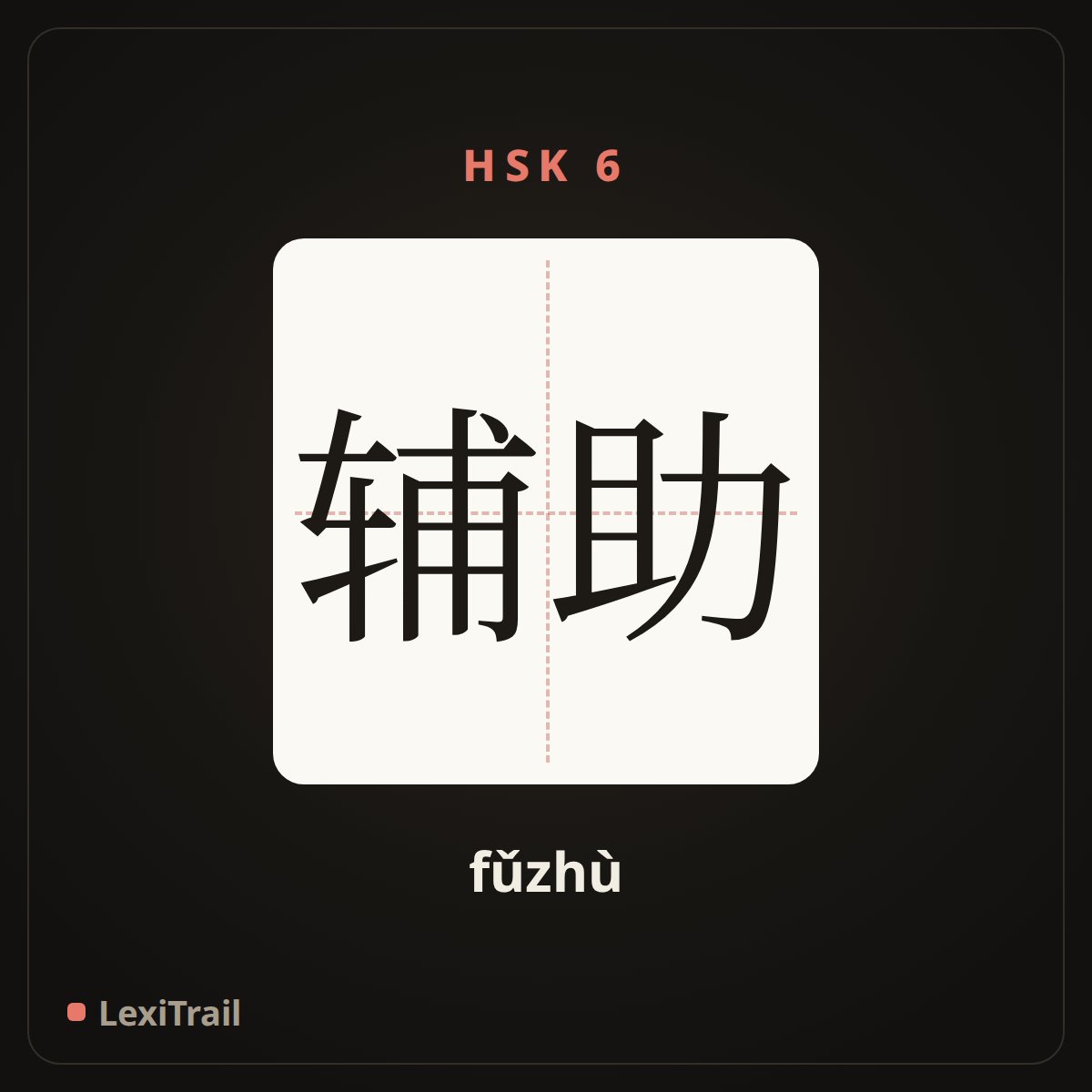 辅助 — the Chinese character for auxiliary (fǔzhù), stroke diagram