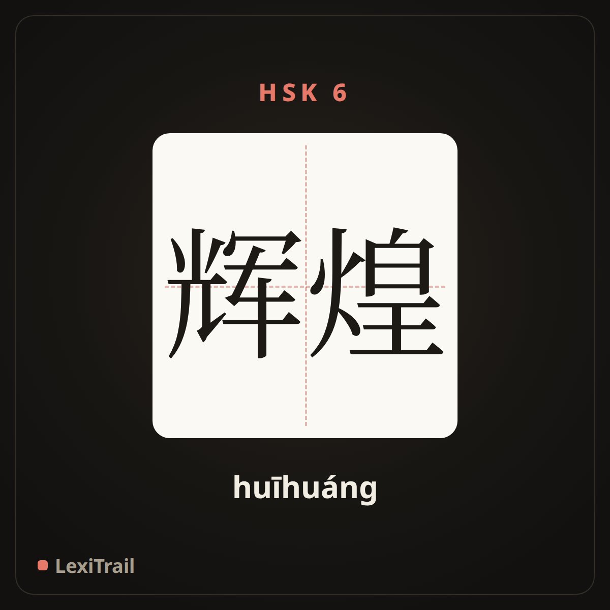 辉煌 — the Chinese character for brilliant (huīhuáng), stroke diagram
