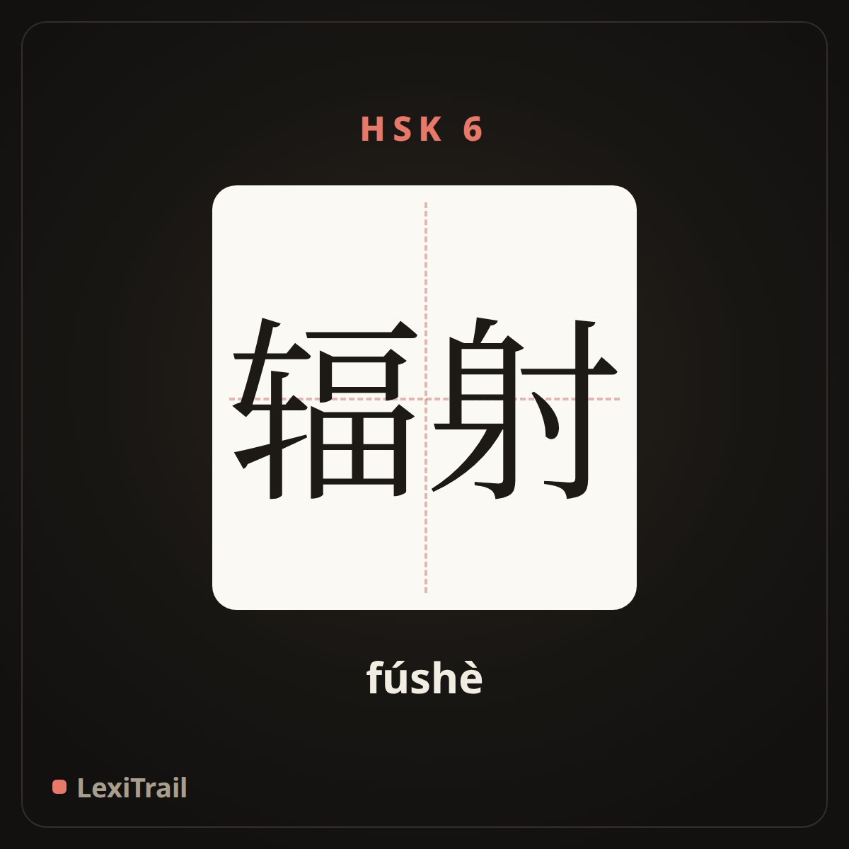 辐射 — the Chinese character for radiation (fúshè), stroke diagram