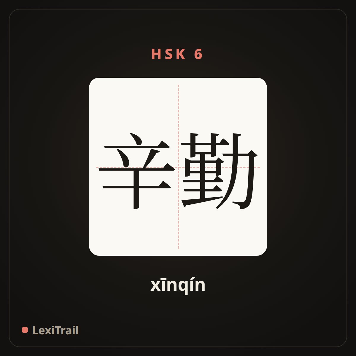 辛勤 — the Chinese character for Hardworking (xīnqín), stroke diagram