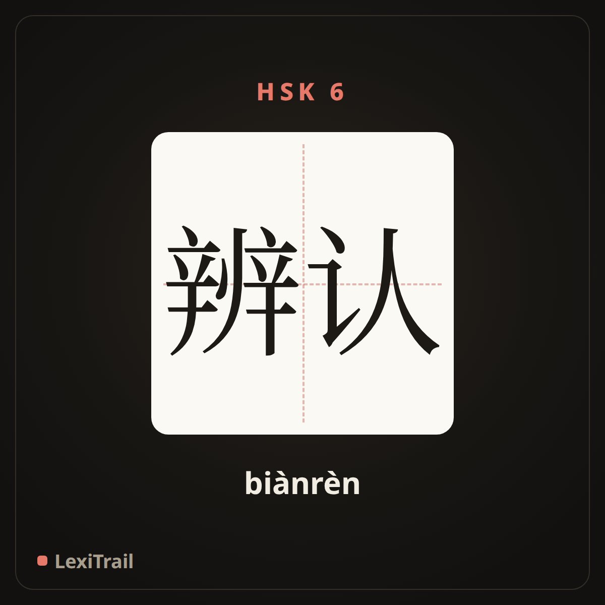 辨认 — the Chinese character for distinguish (biànrèn), stroke diagram