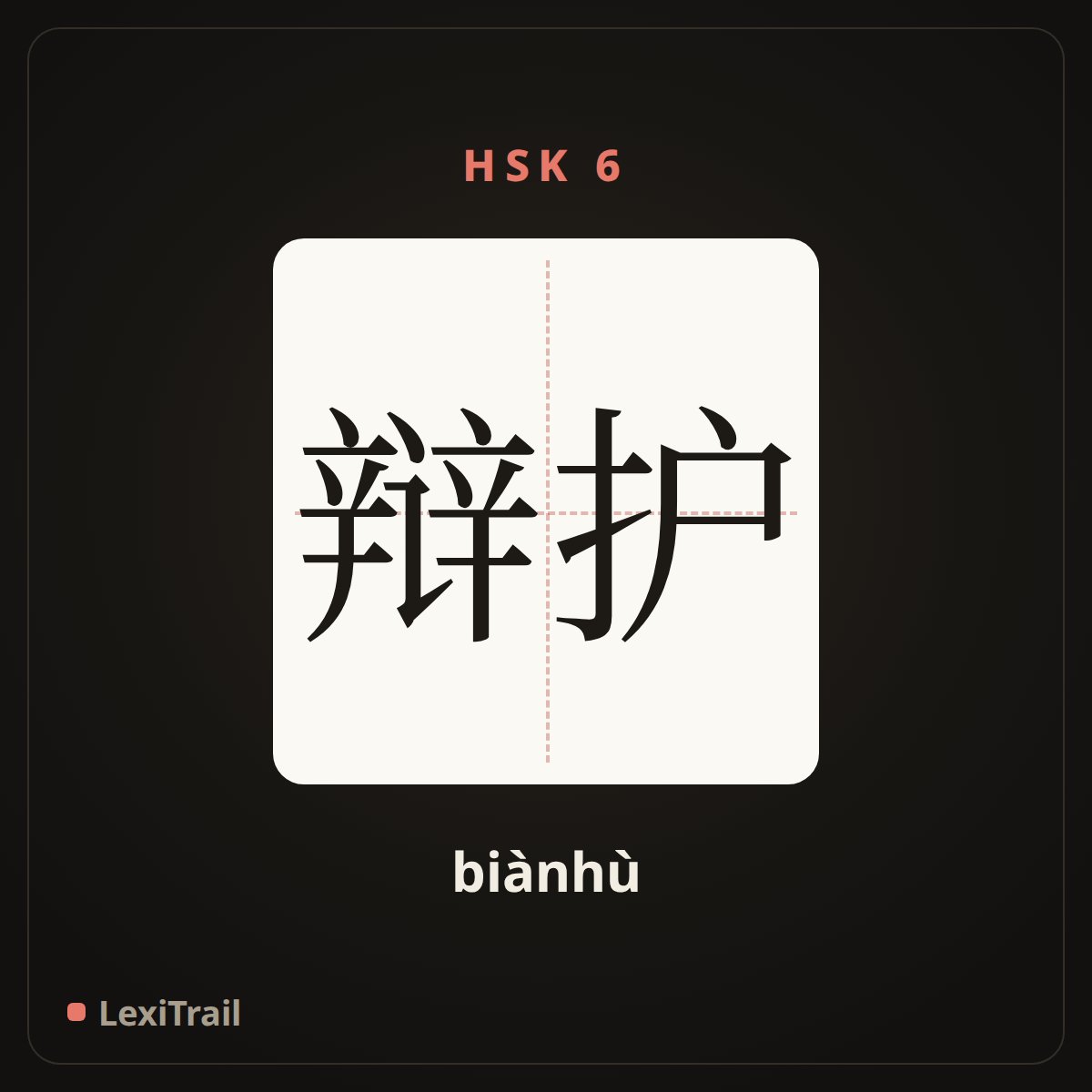 辩护 — the Chinese character for Defend (biànhù), stroke diagram