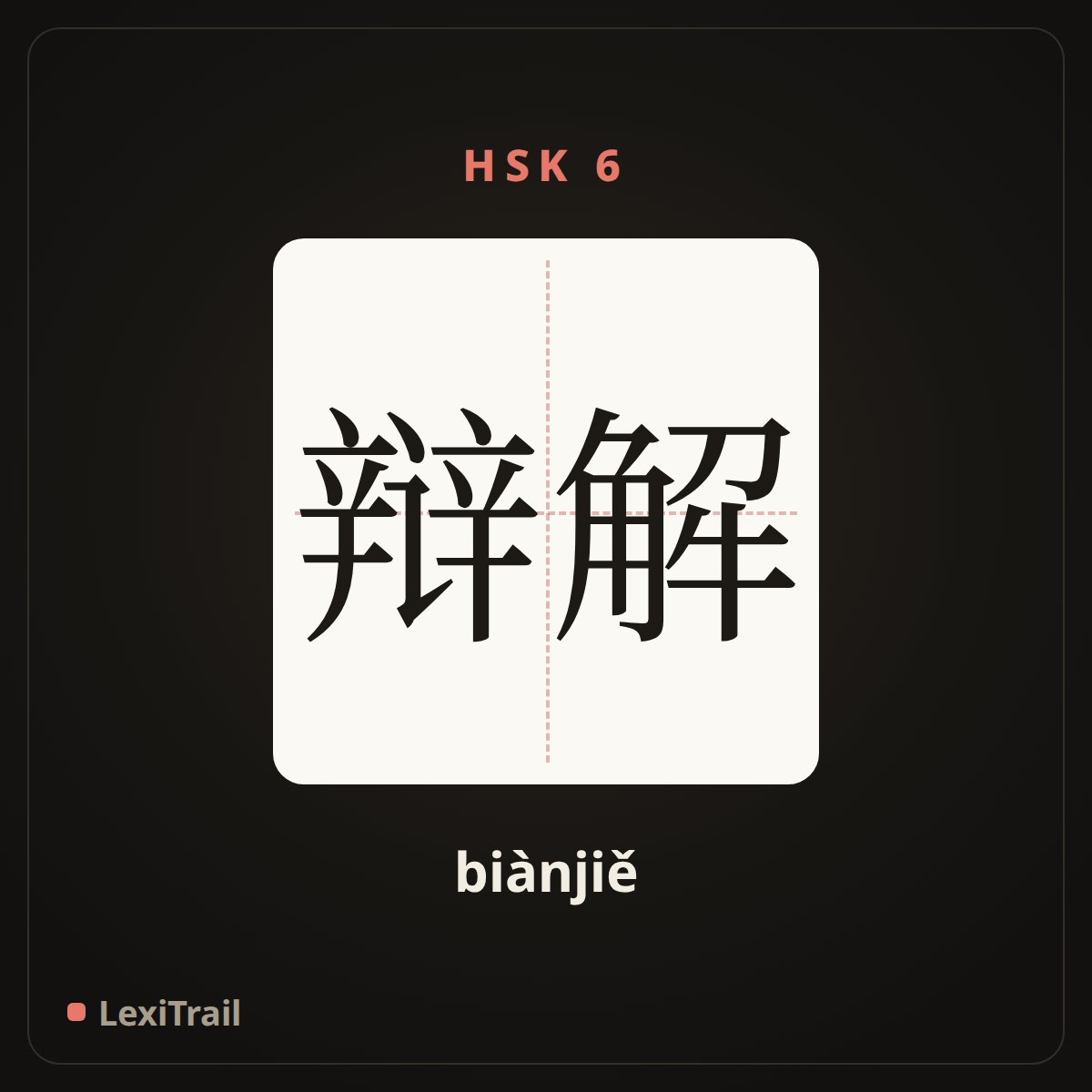 辩解 — the Chinese character for Explain (biànjiě), stroke diagram