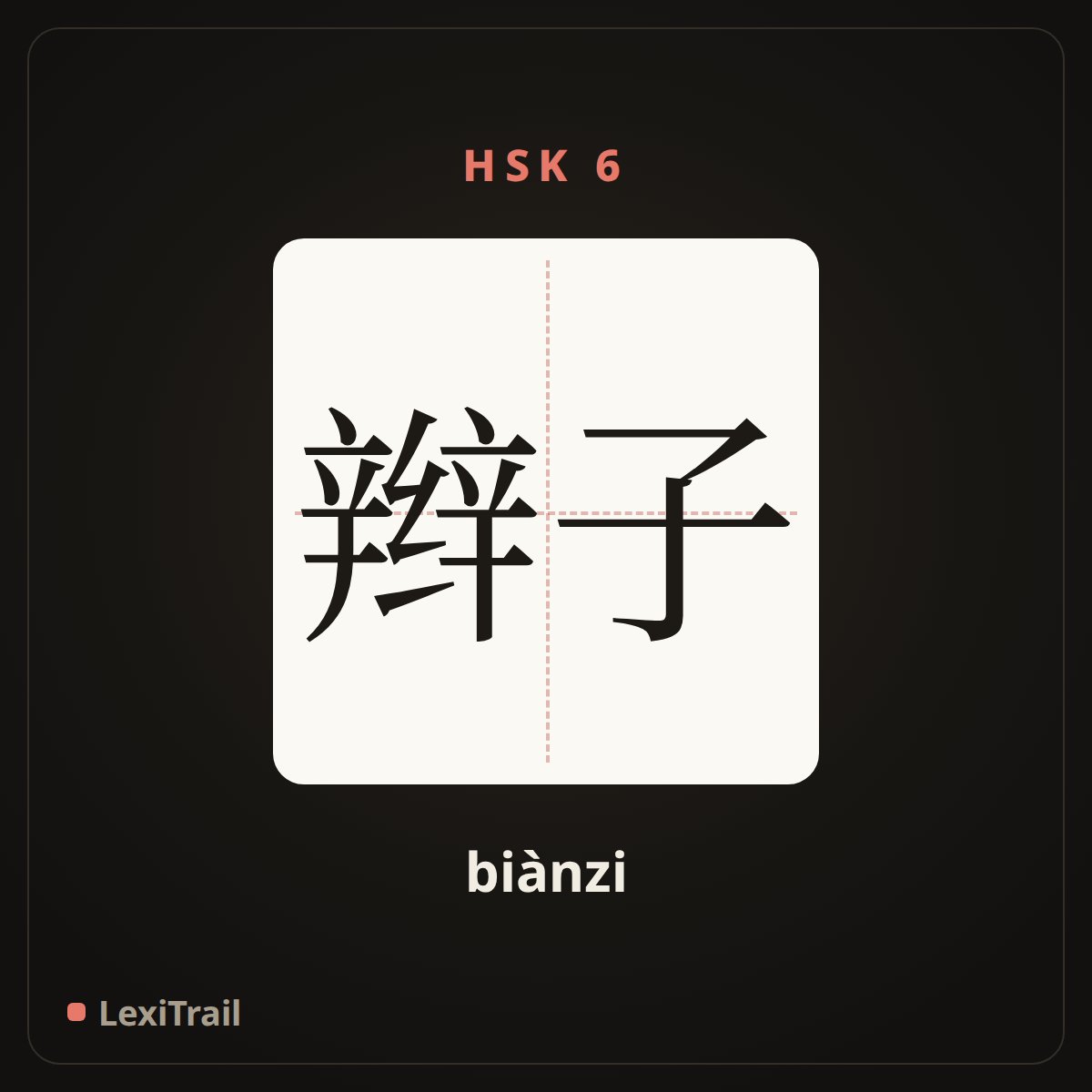 辫子 — the Chinese character for queue; plait (biànzi), stroke diagram