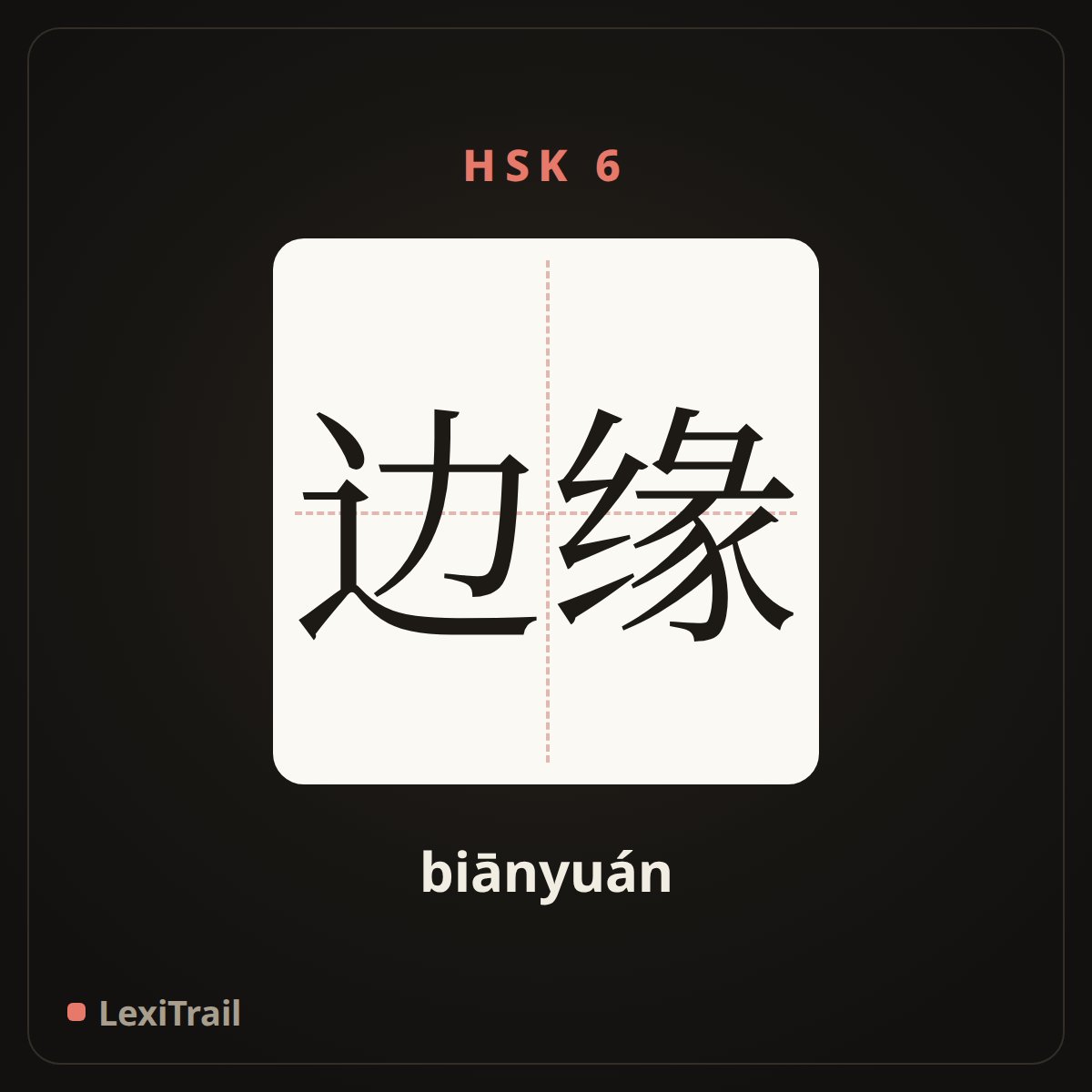 边缘 — the Chinese character for edge (biānyuán), stroke diagram