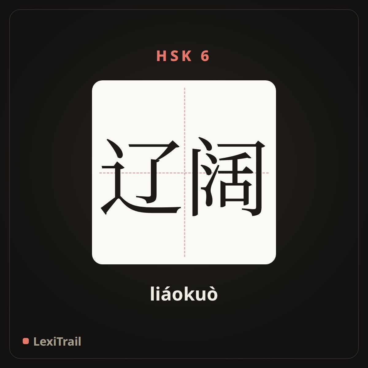 辽阔 — the Chinese character for Vast (liáokuò), stroke diagram