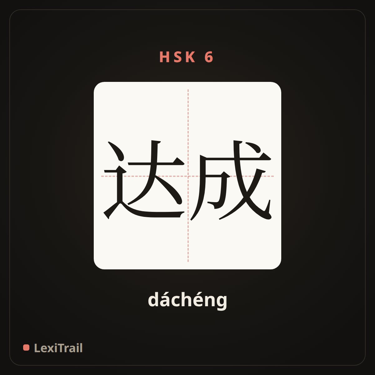 达成 — the Chinese character for Reach (dáchéng), stroke diagram