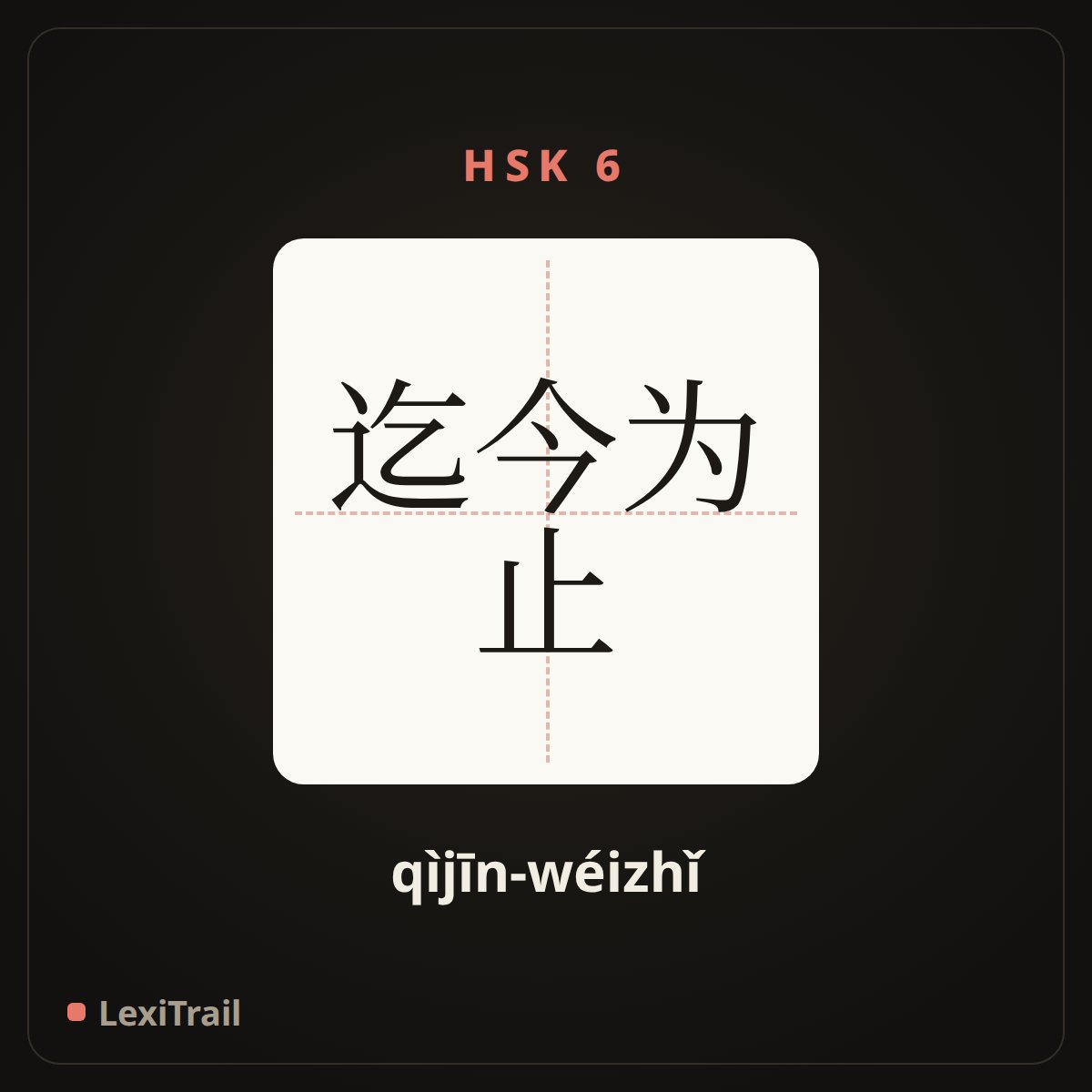 迄今为止 — the Chinese character for So far (qìjīn-wéizhǐ), stroke diagram