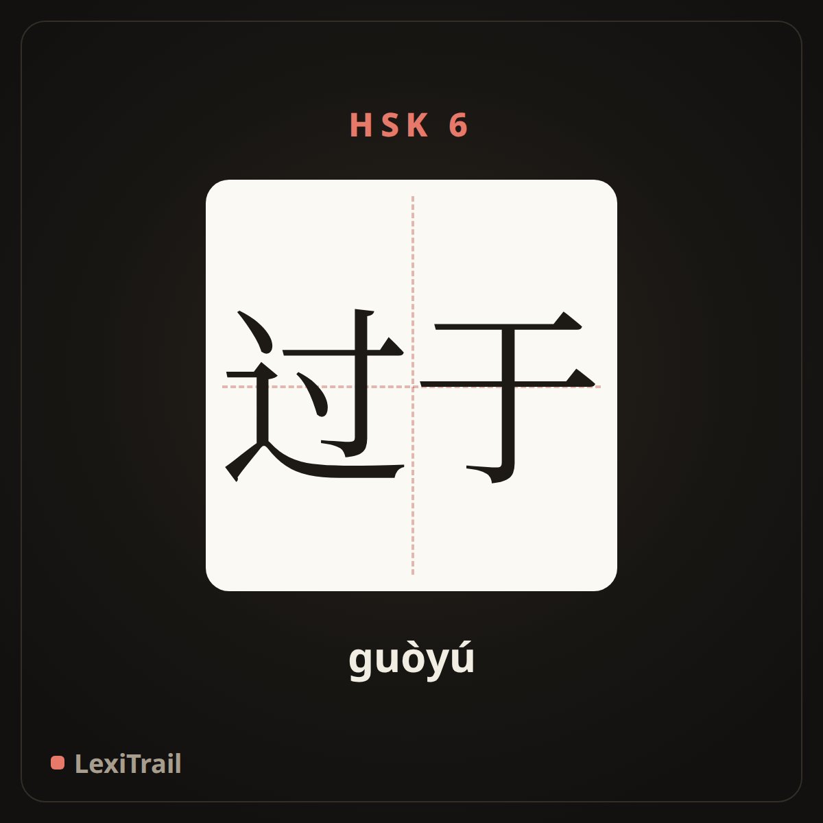 过于 — the Chinese character for too; excessively (guòyú), stroke diagram