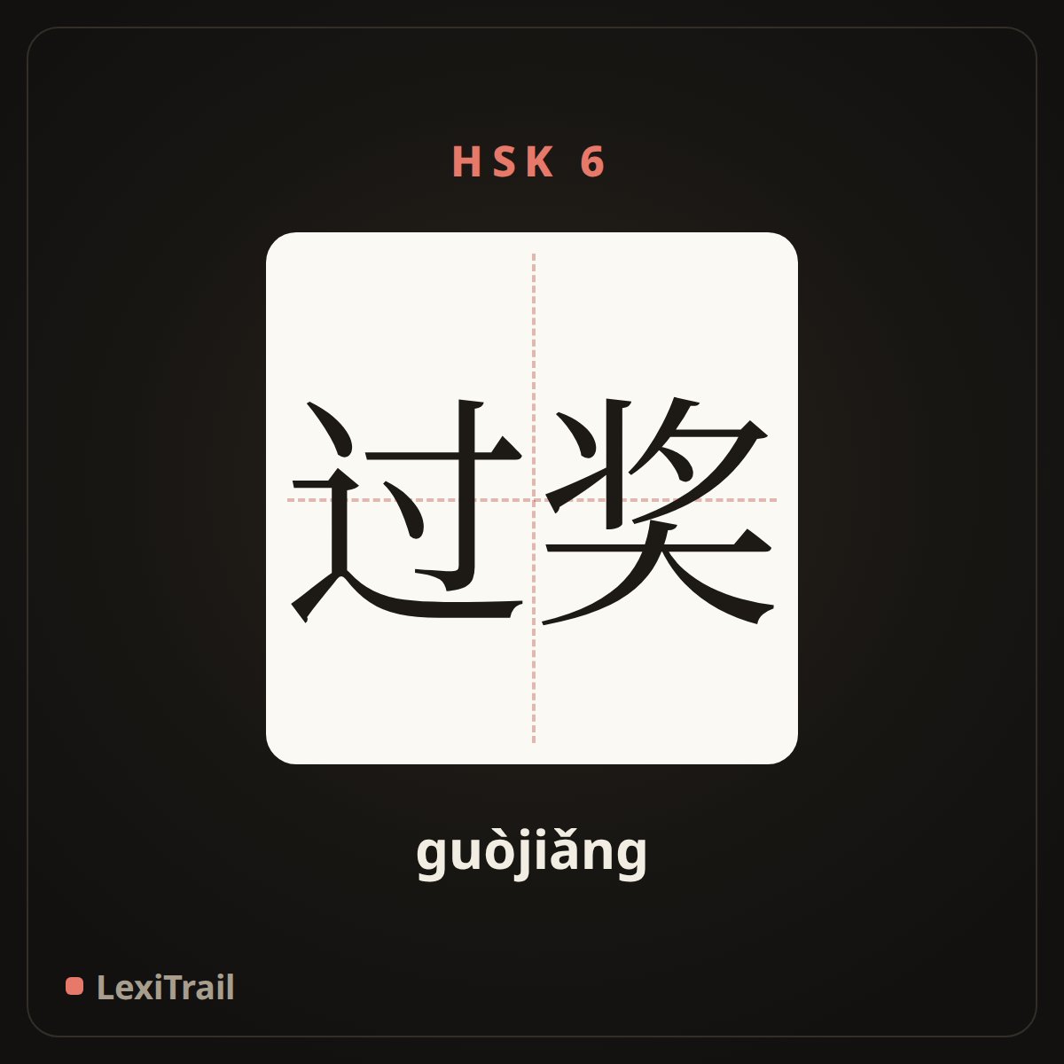 过奖 — the Chinese character for you flatter (guòjiǎng), stroke diagram