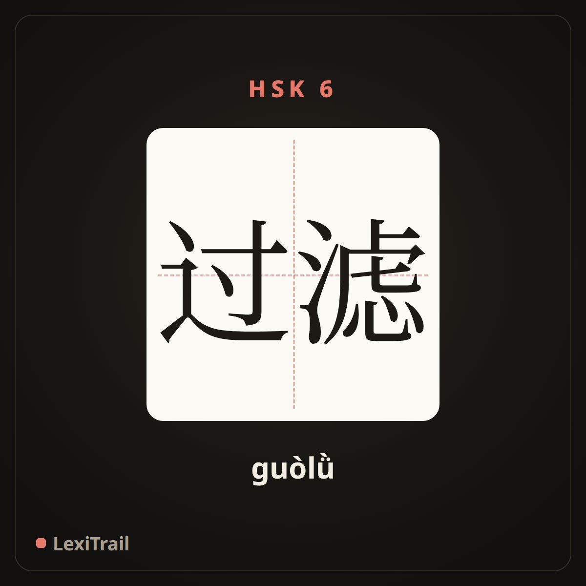 过滤 — the Chinese character for filter (guòlǜ), stroke diagram