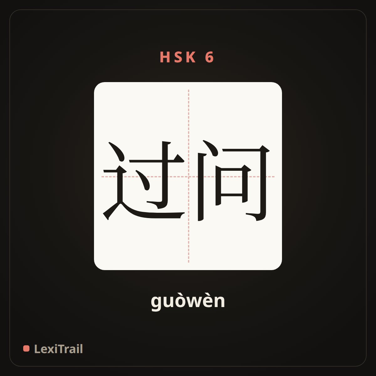 过问 — the Chinese character for Ask (guòwèn), stroke diagram