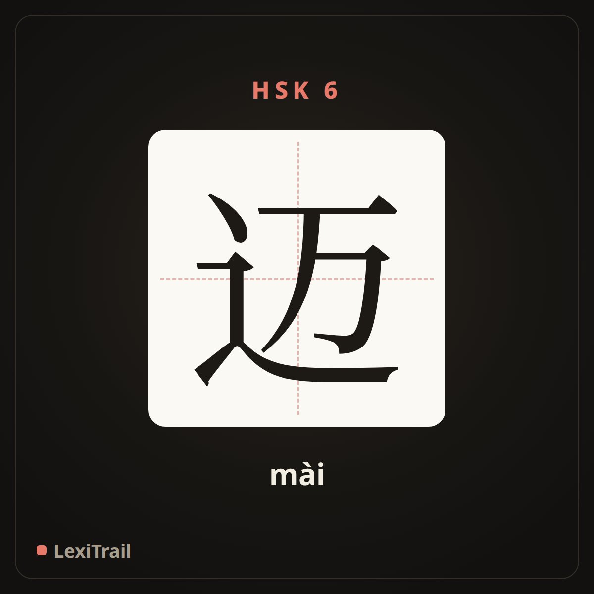 迈 — the Chinese character for Wallace (mài), stroke diagram
