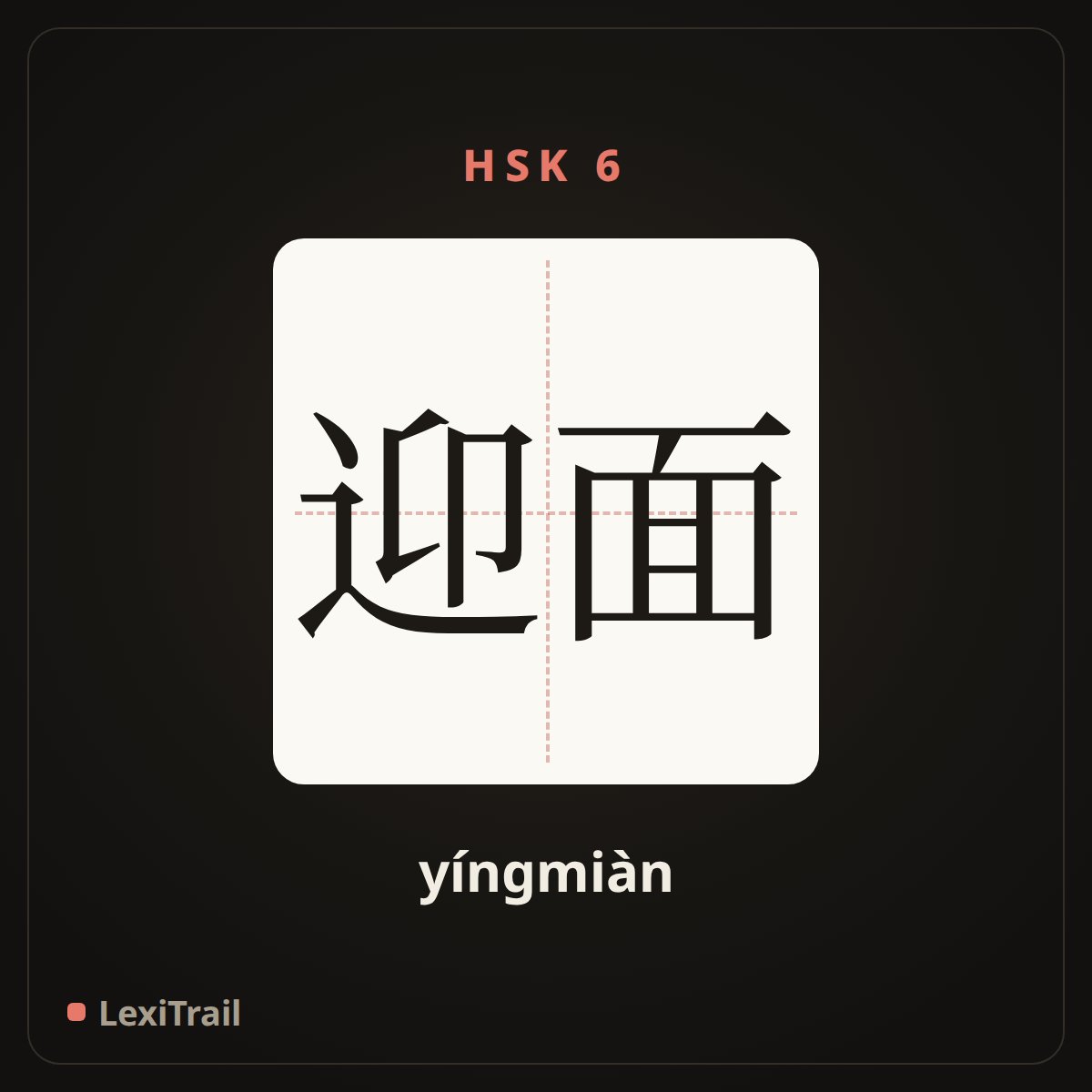 迎面 — the Chinese character for Head-on; in one`s face (yíngmiàn), stroke diagram