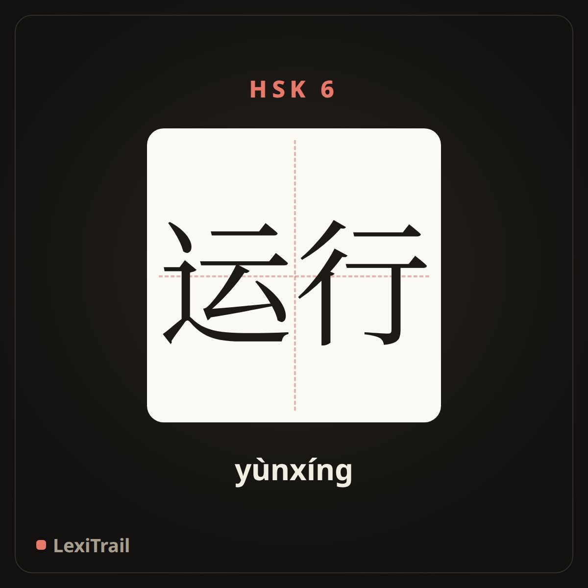 运行 — the Chinese character for run; working (yùnxíng), stroke diagram