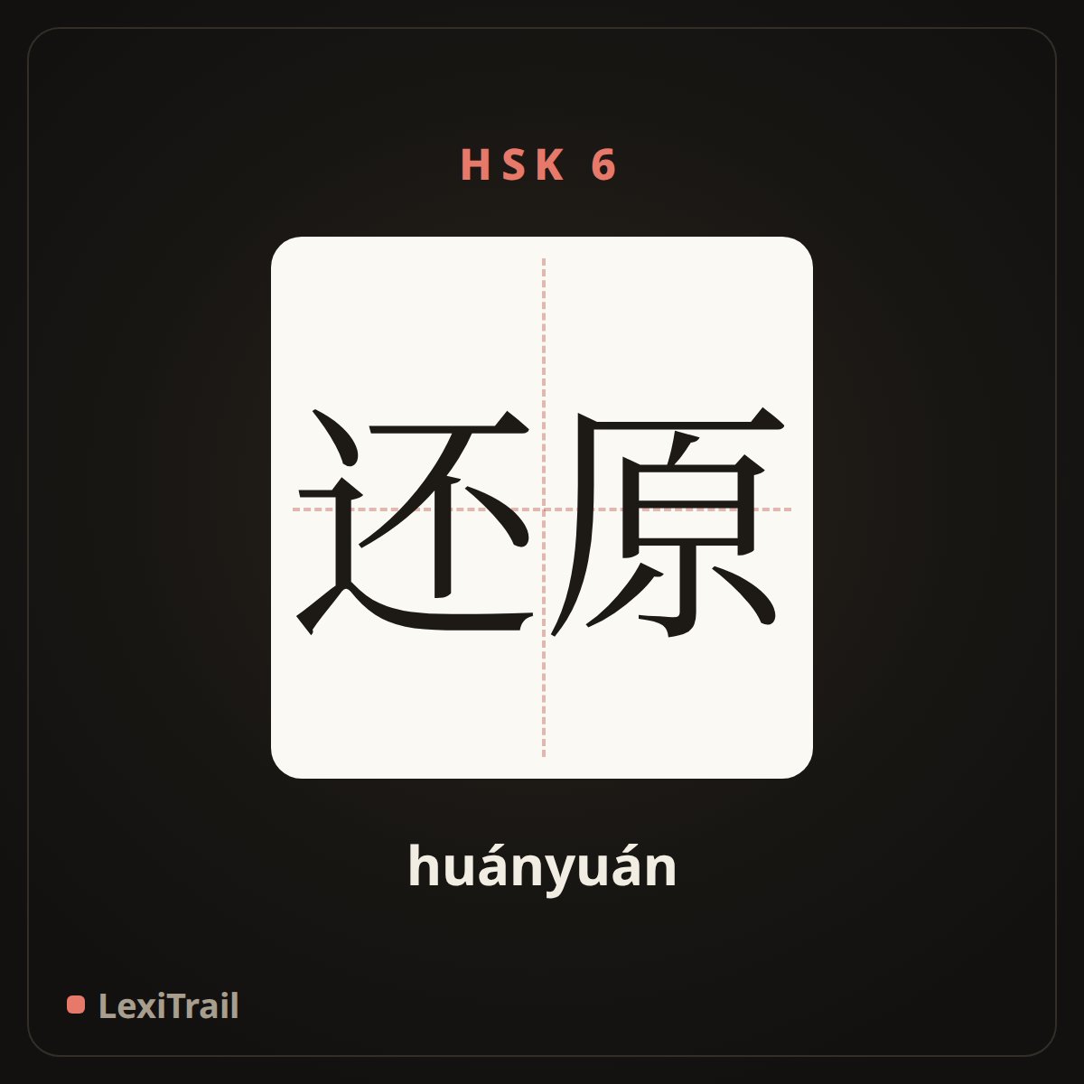 还原 — the Chinese character for reduction (huányuán), stroke diagram