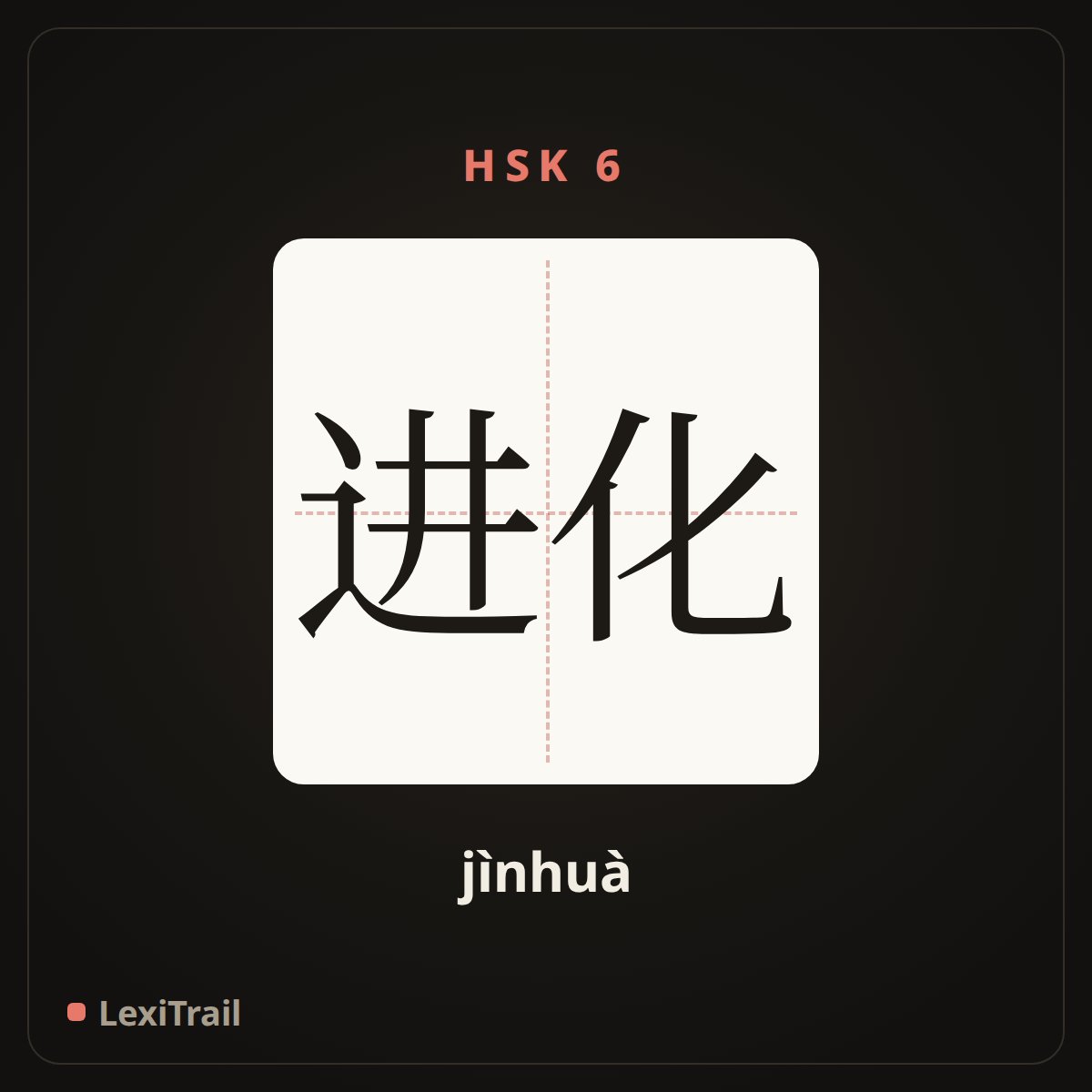 进化 — the Chinese character for evolution (jìnhuà), stroke diagram