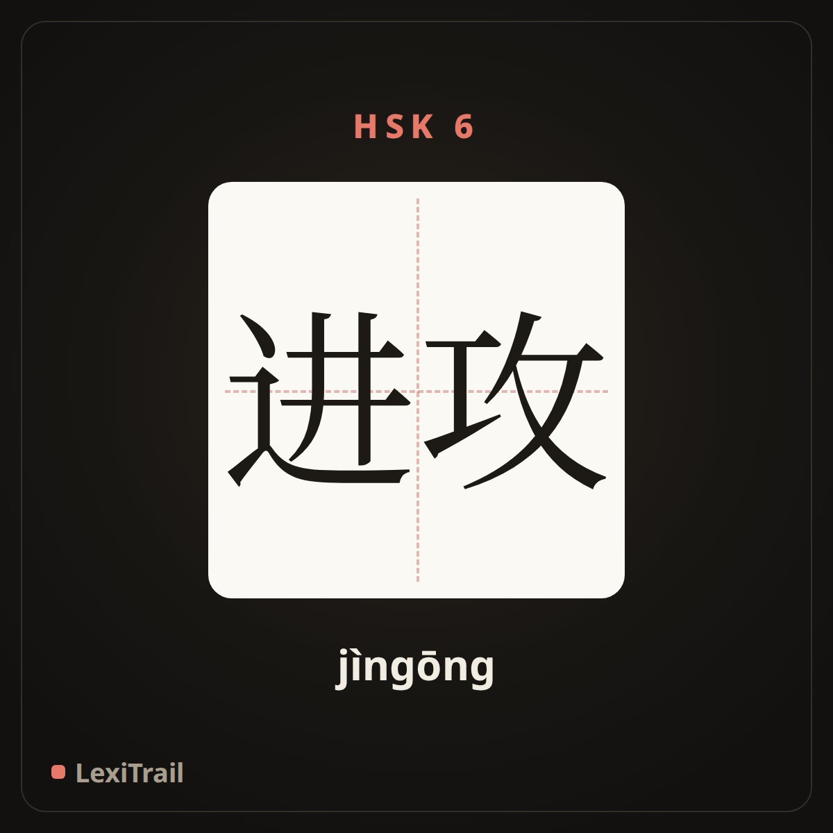 进攻 — the Chinese character for attack (jìngōng), stroke diagram