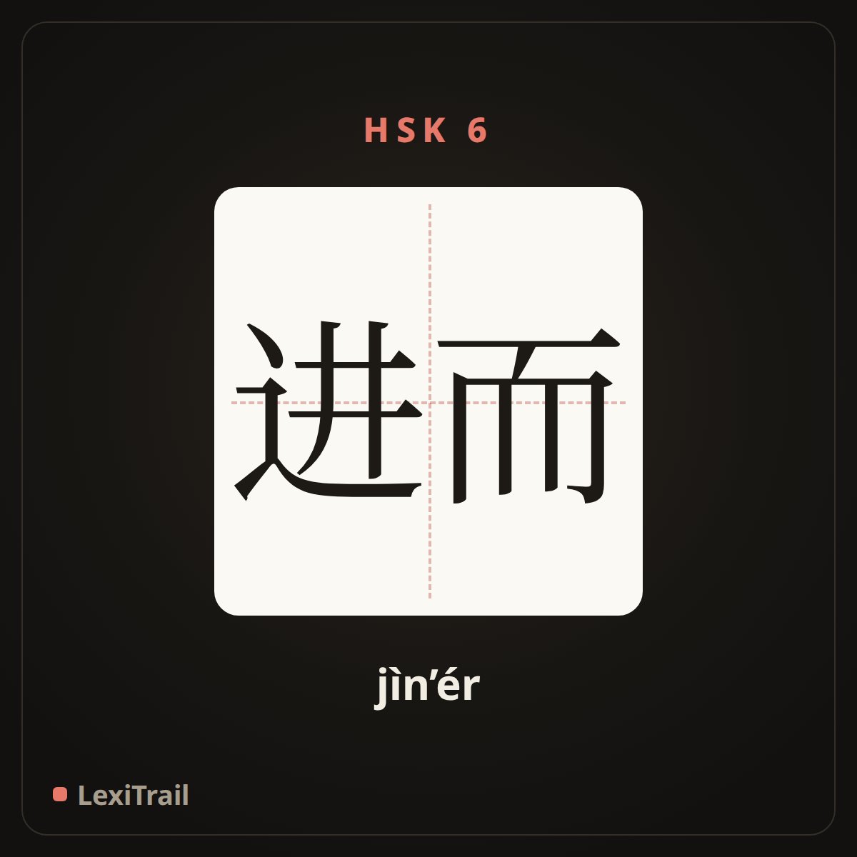 进而 — the Chinese character for and then (jìn’ér), stroke diagram