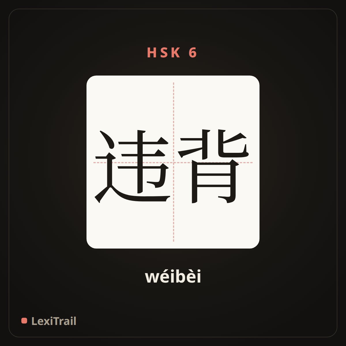 违背 — the Chinese character for Violation (wéibèi), stroke diagram