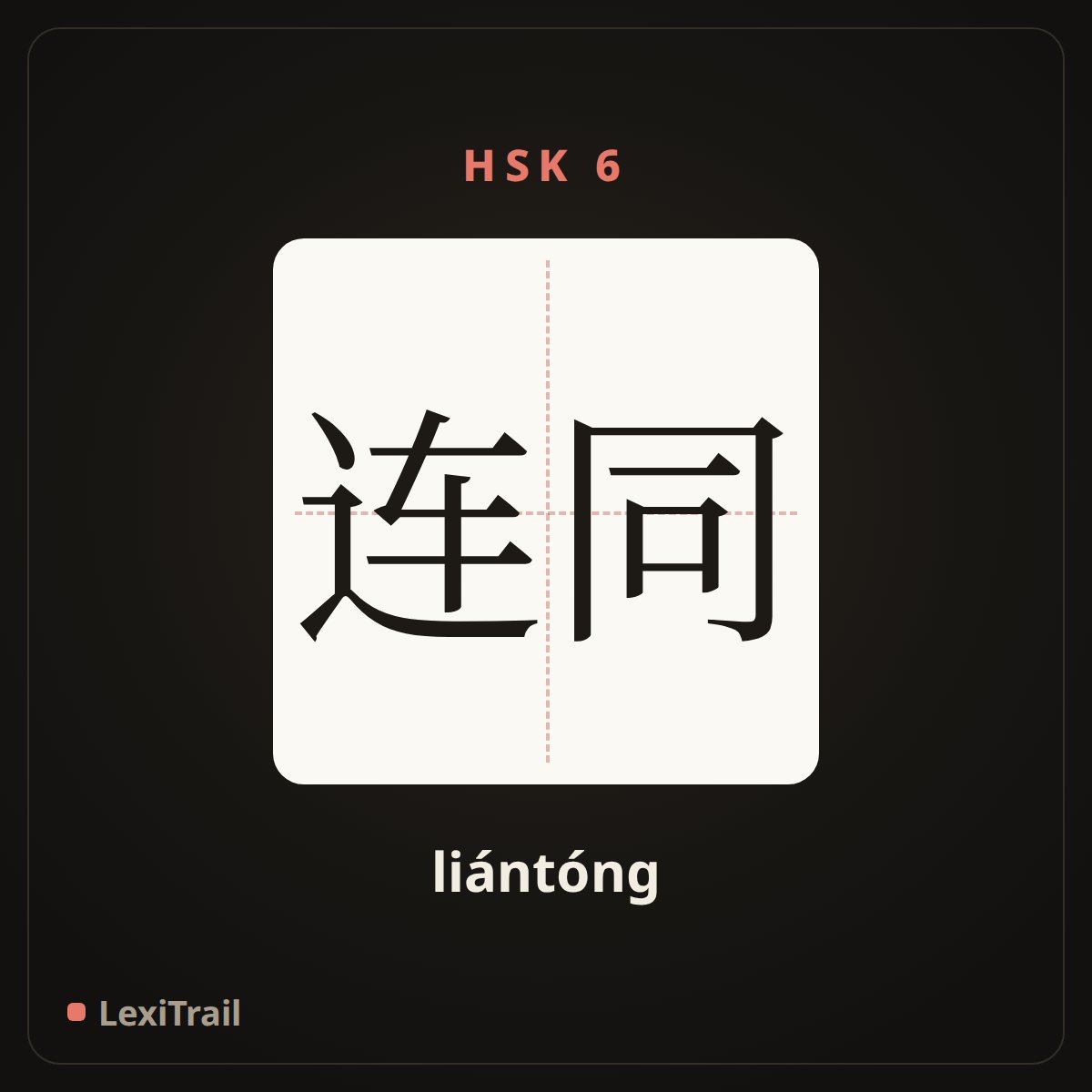 连同 — the Chinese character for together with (liántóng), stroke diagram