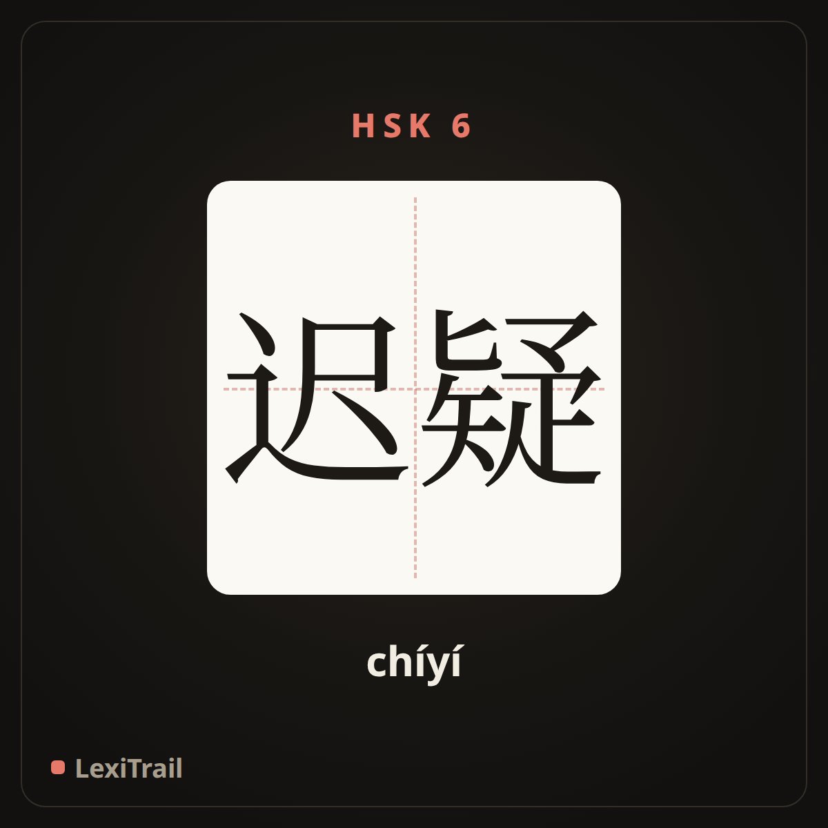迟疑 — the Chinese character for Hesitation (chíyí), stroke diagram