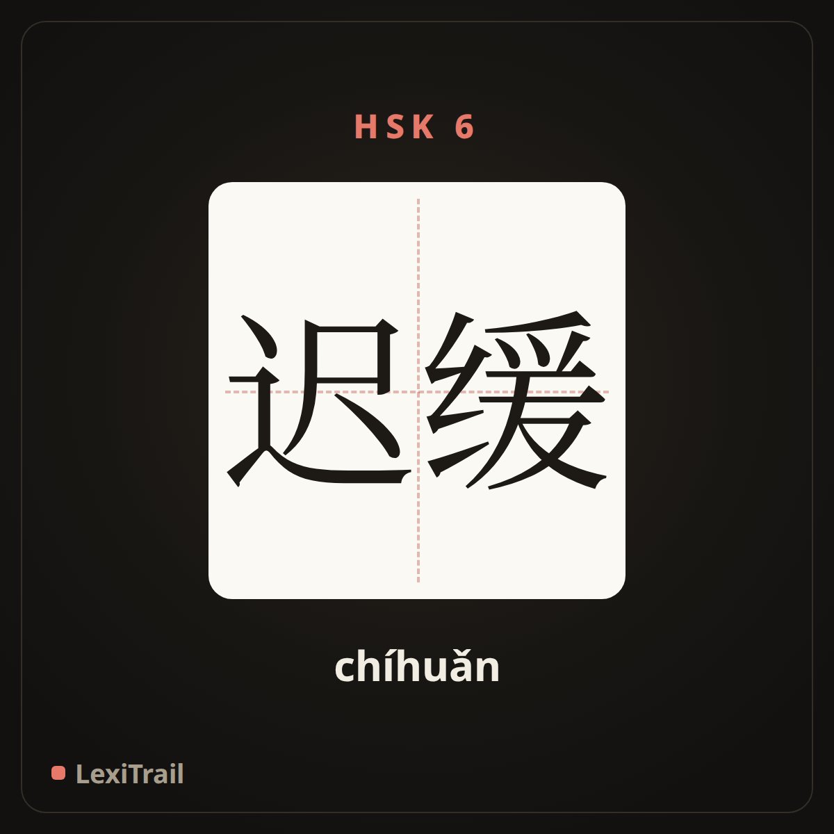 迟缓 — the Chinese character for tardy; sluggish (chíhuǎn), stroke diagram