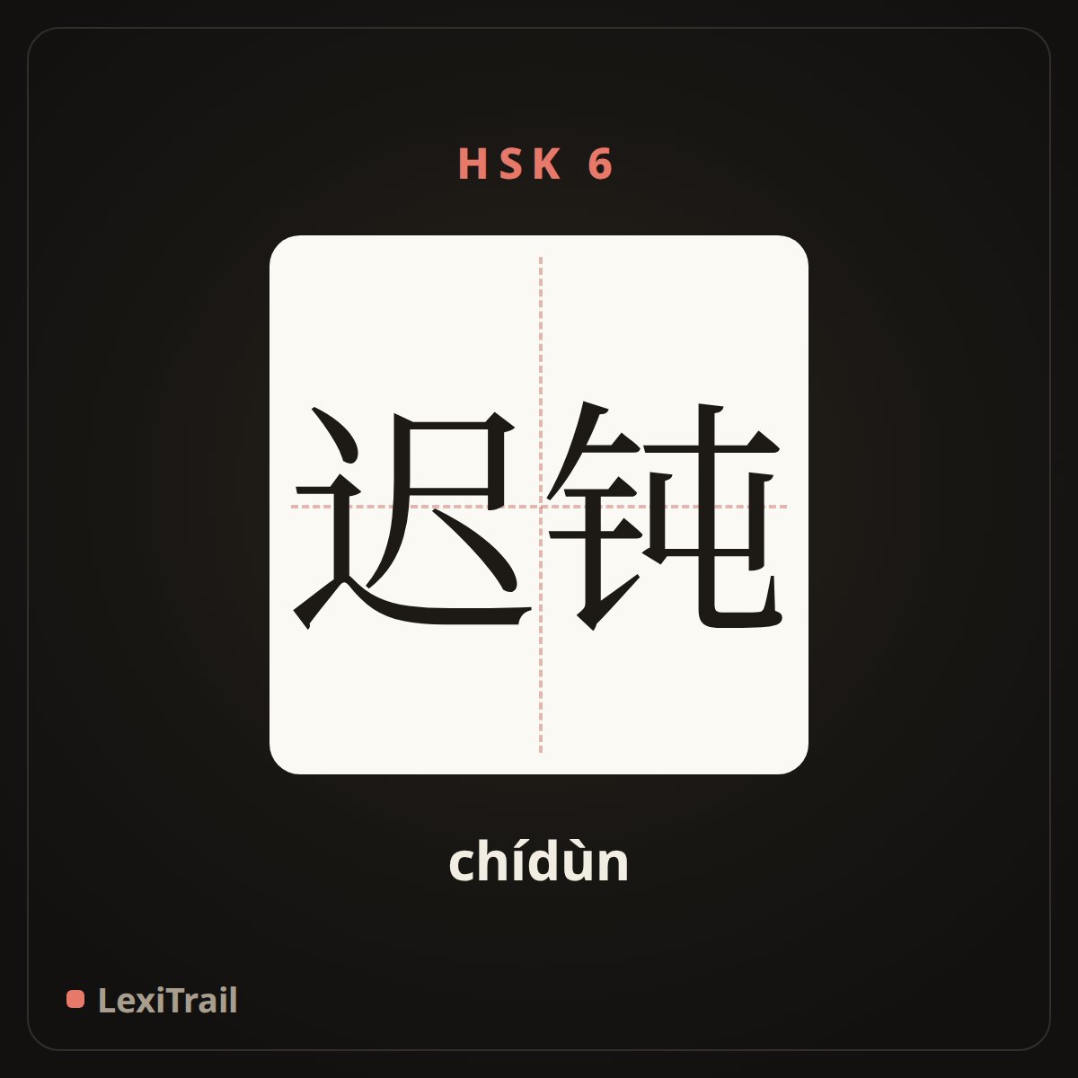 迟钝 — the Chinese character for bluntness (chídùn), stroke diagram