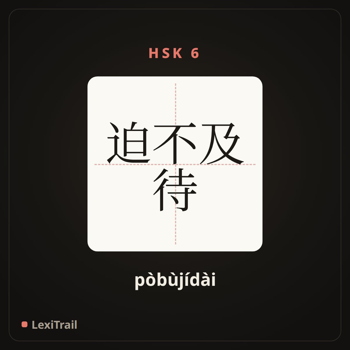迫不及待 — the Chinese character for Unable to hold oneself back (pòbùjídài), stroke diagram
