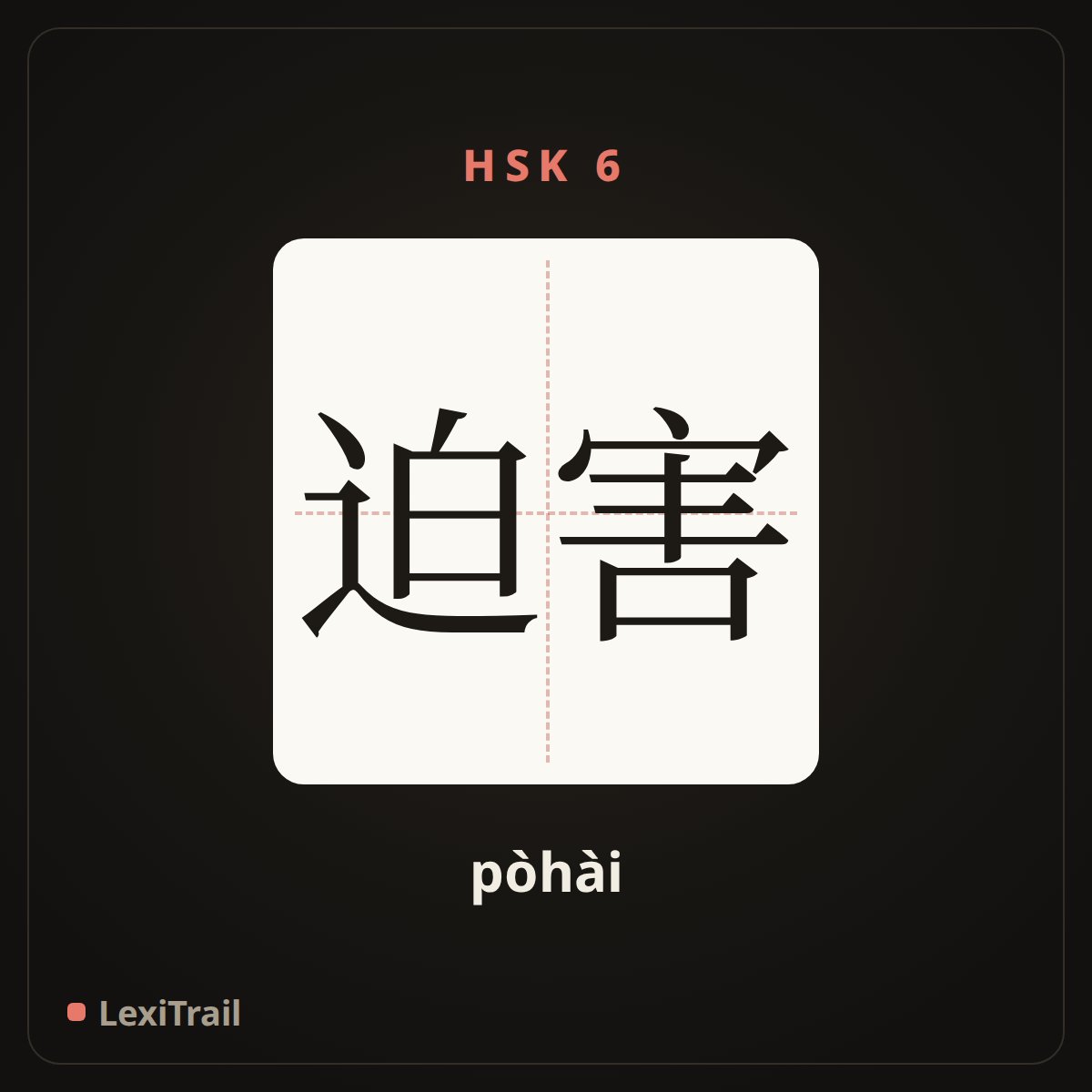 迫害 — the Chinese character for persecution (pòhài), stroke diagram