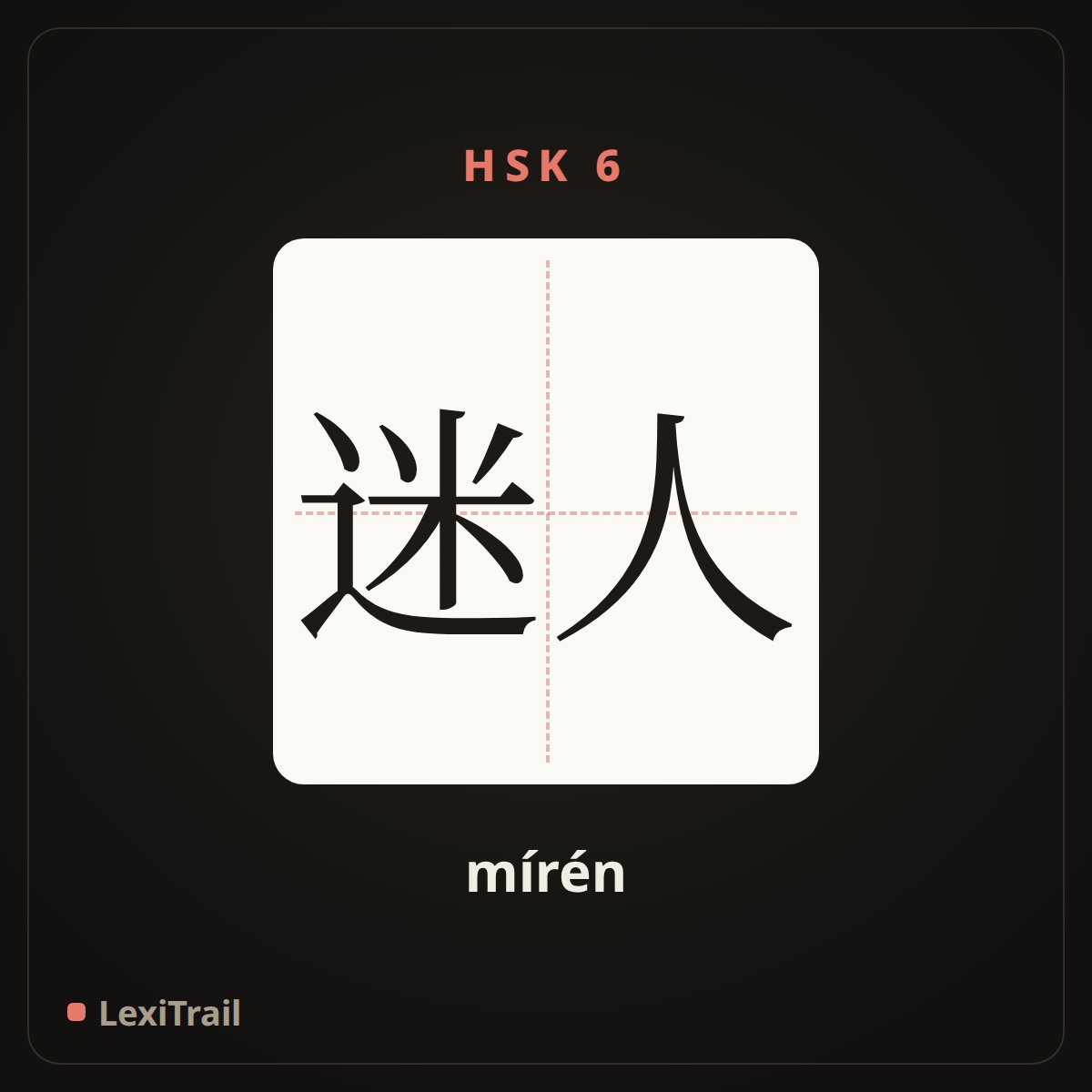 迷人 — the Chinese character for charming (mírén), stroke diagram