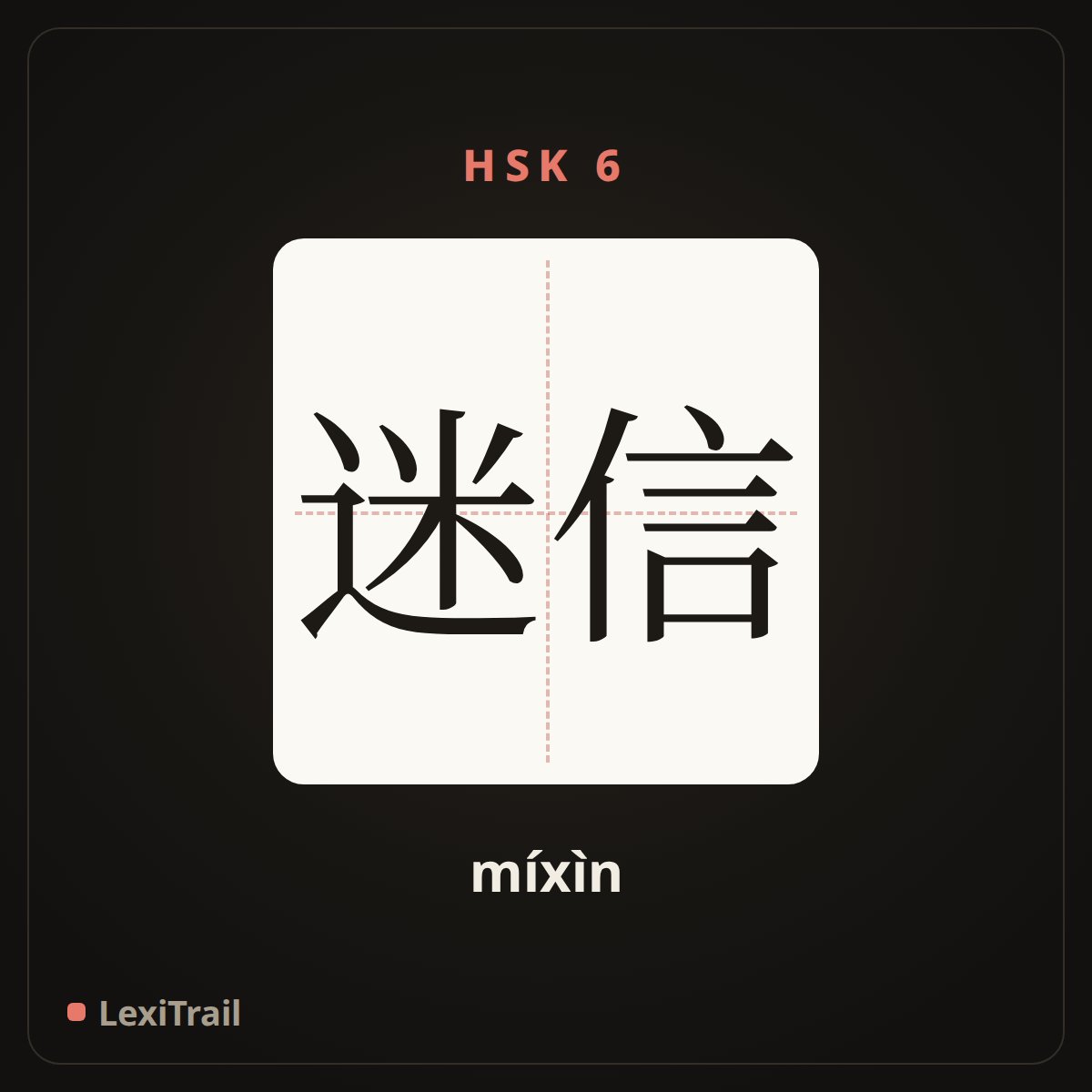 迷信 — the Chinese character for superstition (míxìn), stroke diagram
