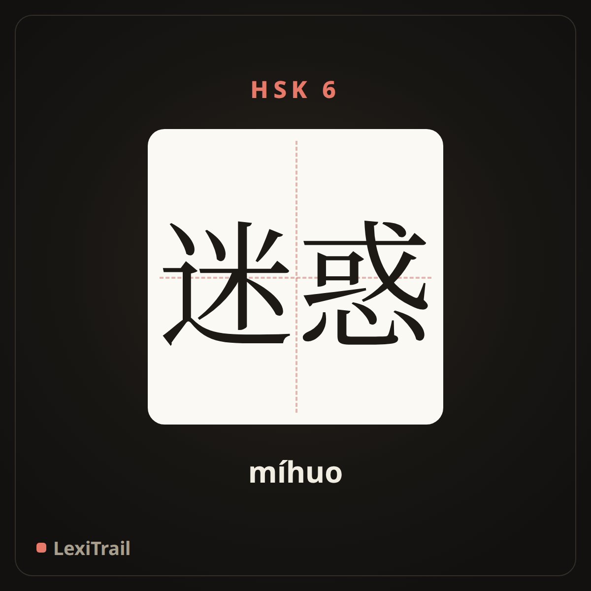 迷惑 — the Chinese character for puzzle; delude (míhuo), stroke diagram