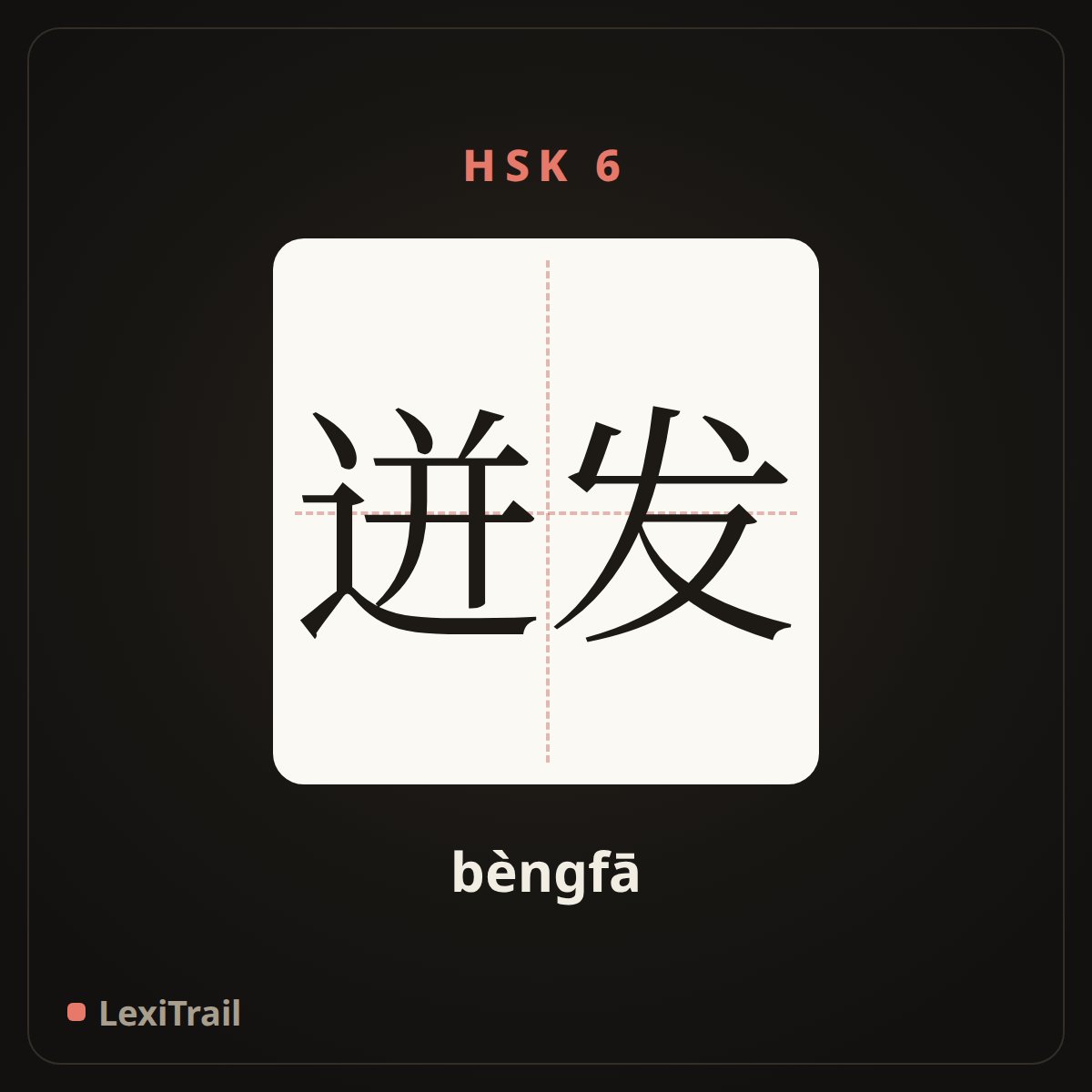 迸发 — the Chinese character for Burst (bèngfā), stroke diagram
