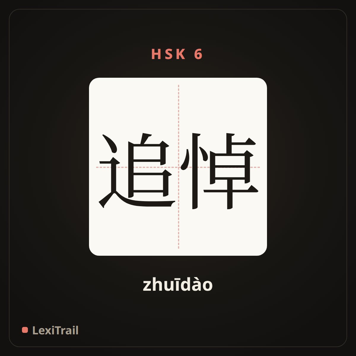 追悼 — the Chinese character for mour for (zhuīdào), stroke diagram