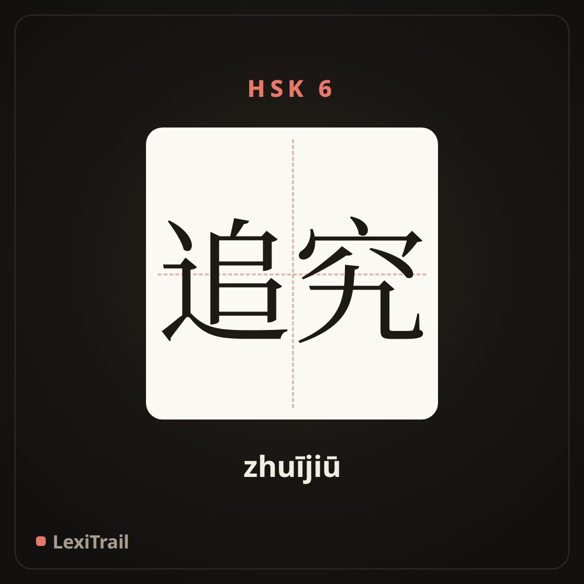 追究 — the Chinese character for Investigate (zhuījiū), stroke diagram