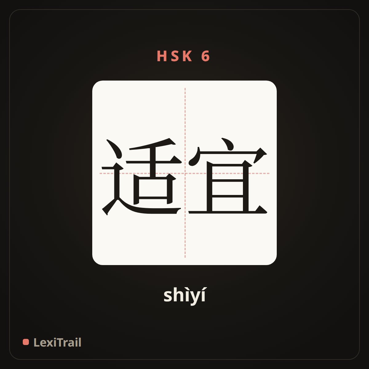 适宜 — the Chinese character for suitable (shìyí), stroke diagram