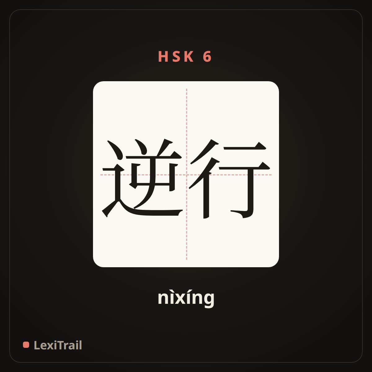 逆行 — the Chinese character for retrograde motion (nìxíng), stroke diagram