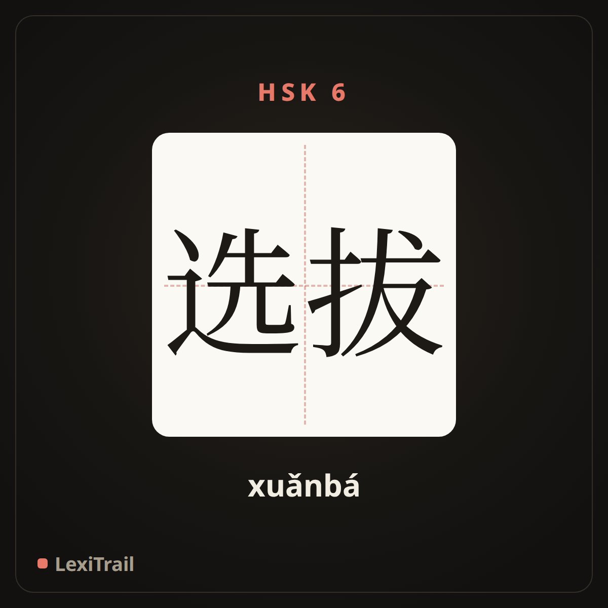 选拔 — the Chinese character for Selection (xuǎnbá), stroke diagram