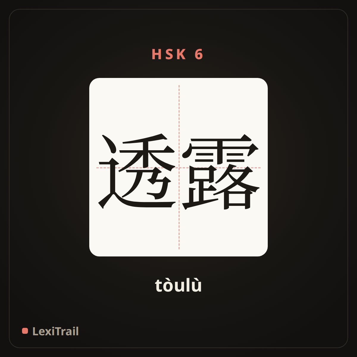 透露 — the Chinese character for disclose (tòulù), stroke diagram