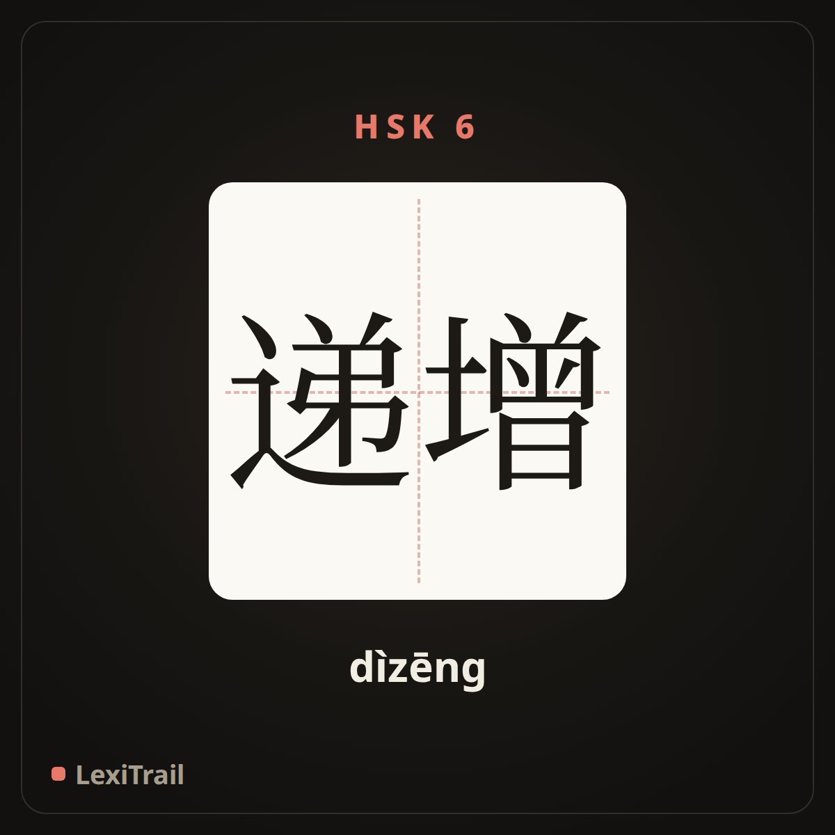 递增 — the Chinese character for Increasing (dìzēng), stroke diagram