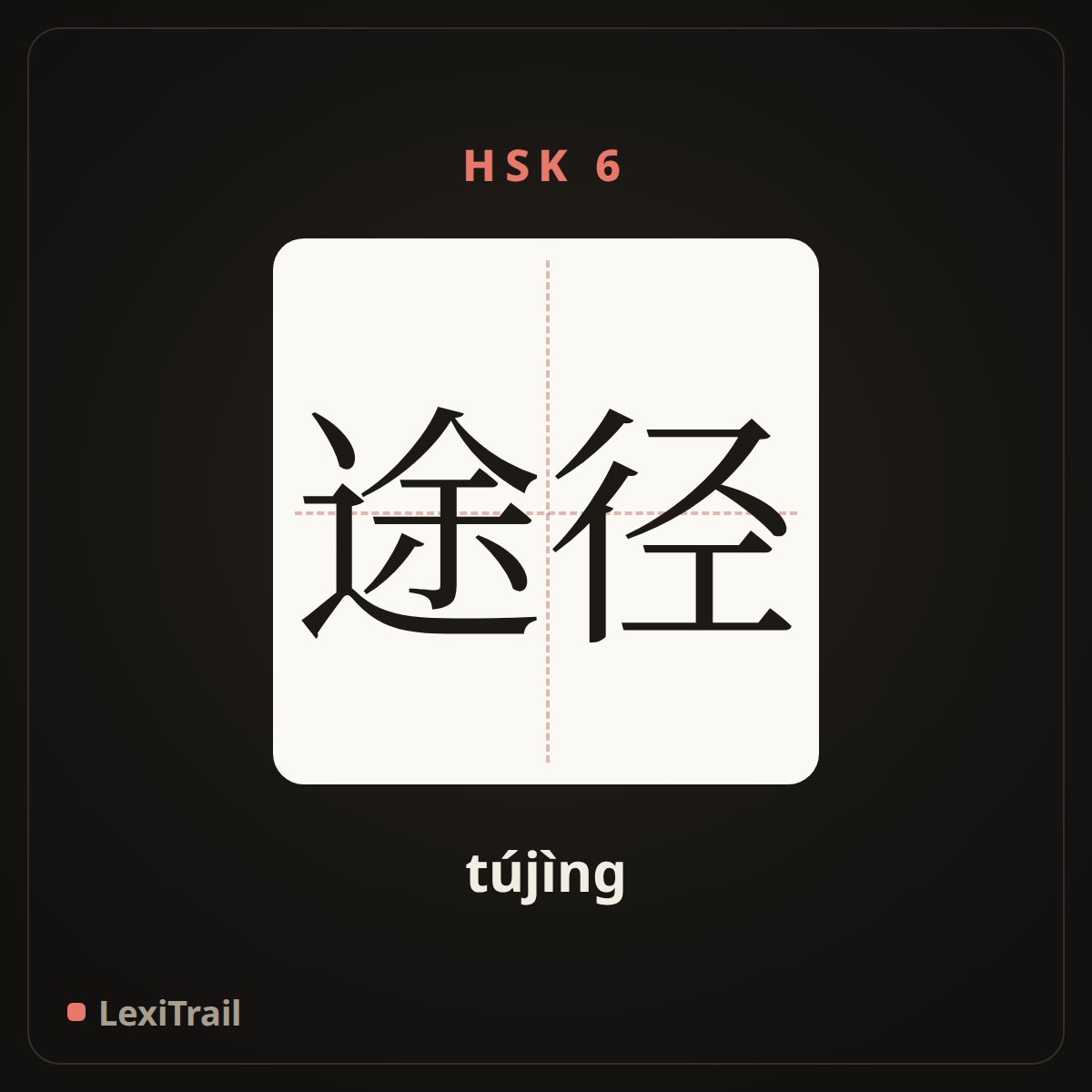 途径 — the Chinese character for channel (tújìng), stroke diagram