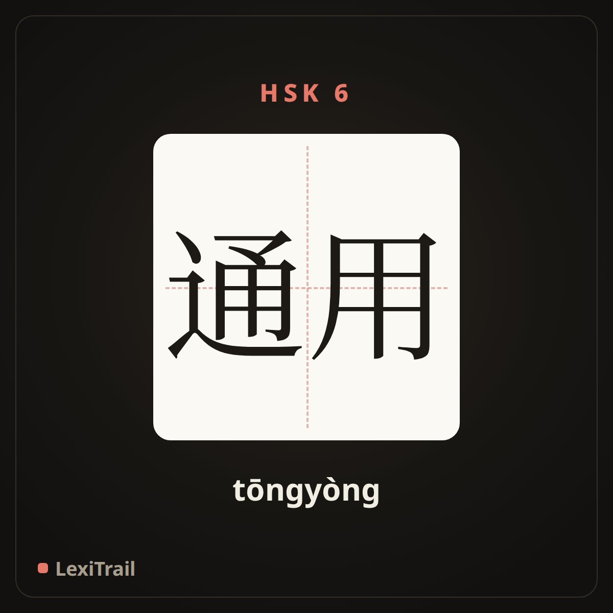 通用 — the Chinese character for currency (tōngyòng), stroke diagram