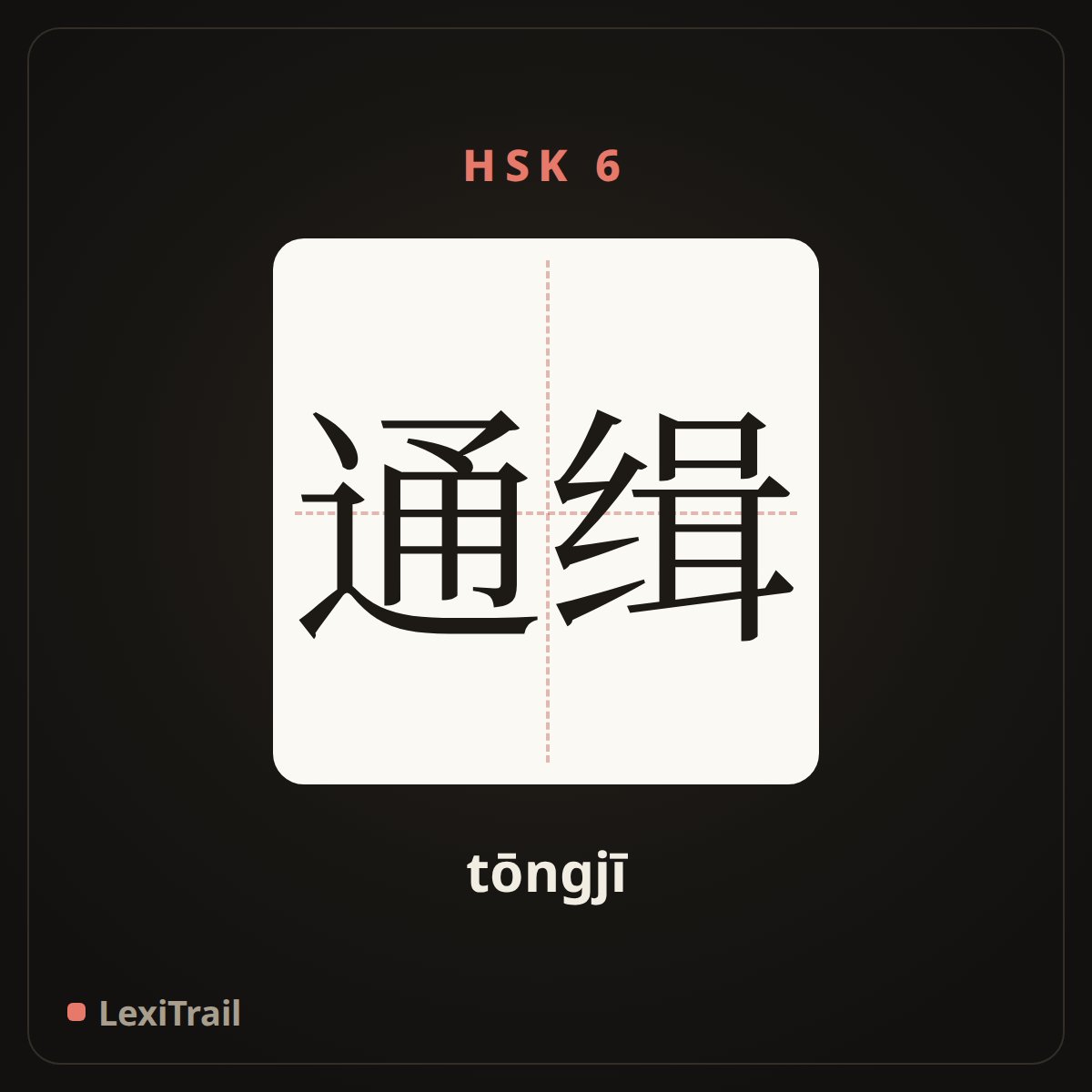 通缉 — the Chinese character for list as wanted (tōngjī), stroke diagram